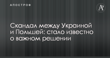 Скандал между Украиной и Польшей: стало известно о важном решении