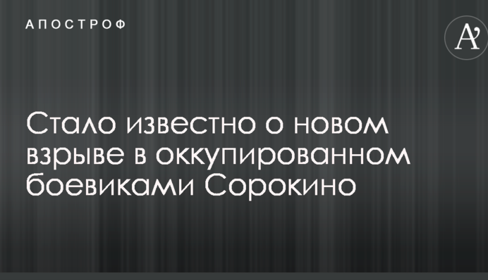 Стало известно о новом взрыве в оккупированном боевиками Сорокино