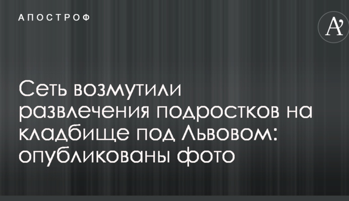 Сеть возмутили развлечения подростков на кладбище под Львовом: опубликованы фото