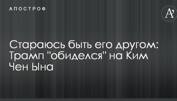 Стараюсь быть его другом: Трамп 