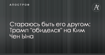 Намагаюся бути його другом: Трамп "образився" на Кім Чен Ина