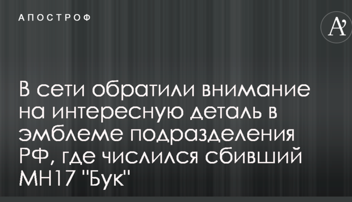 В сети обратили внимание на интересную деталь в эмблеме подразделения РФ, где числился сбивший МН17 
