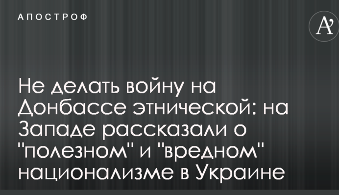 Не делать войну на Донбассе этнической: на Западе рассказали о "полезном" и "вредном" национализме в Украине
