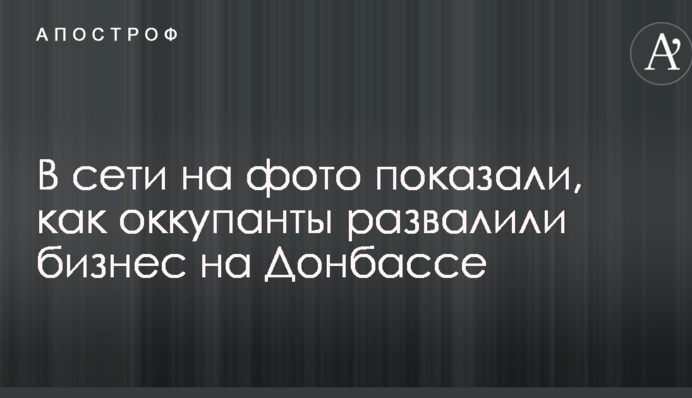 У мережі на фото показали, як окупанти розвалили бізнес на Донбасі