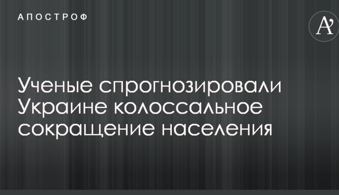 Вчені спрогнозували Україні колосальне скорочення населення