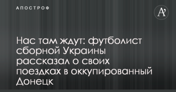 Нас там чекають: футболіст збірної України розповів про свої поїздки в окупований Донецьк