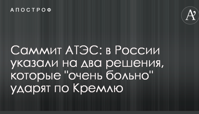 Саммит АТЭС: в России указали на два решения, которые 