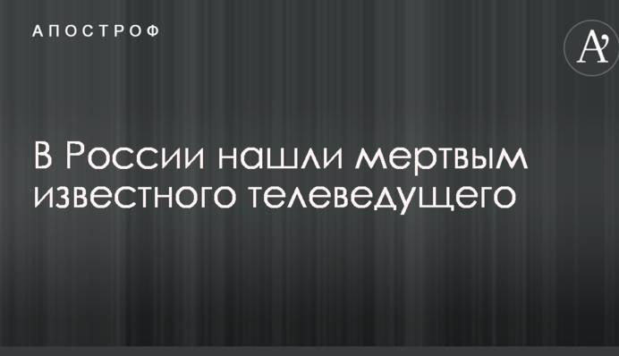 В России нашли мертвым известного телеведущего