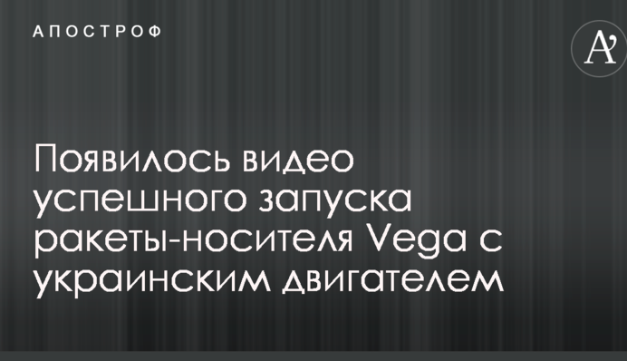 Появилось видео успешного запуска ракеты-носителя Vega с украинским двигателем