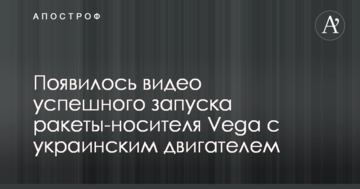 З'явилося відео успішного запуску ракети-носія Vega з українським двигуном