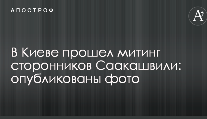 В Киеве прошел митинг сторонников Саакашвили: опубликованы фото