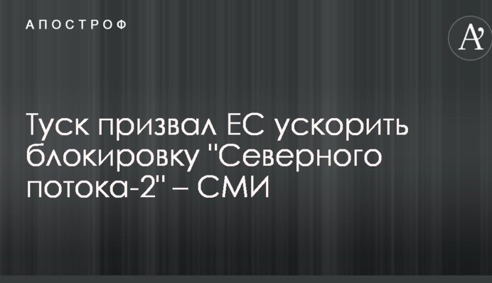 Туск закликав ЄС прискорити блокування 