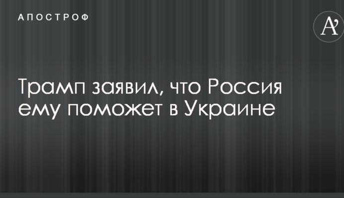 Трамп заявив, що Росія йому допоможе в Україні