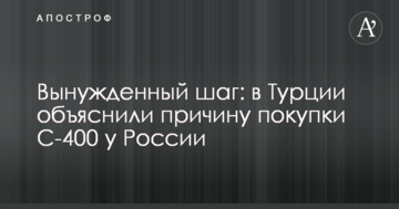 Вимушений крок: в Туреччині пояснили причину покупки С-400 у Росії