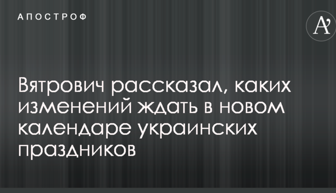 В'ятрович розповів, яких змін очікувати в новому календарі українських свят