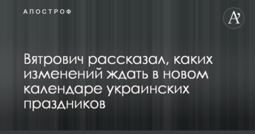 В'ятрович розповів, яких змін очікувати в новому календарі українських свят