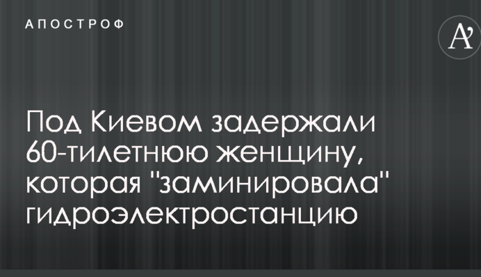 Под Киевом задержали 60-тилетнюю женщину, которая 