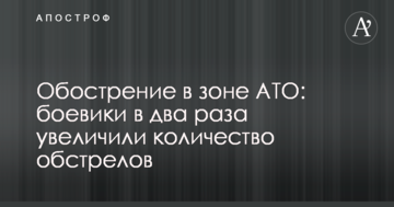 Загострення в зоні АТО: бойовики в два рази збільшили кількість обстрілів