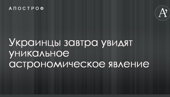 Украинцы станут свидетелями уникального астрономического явления