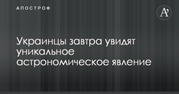 Українці стануть свідками унікального астрономічного явища