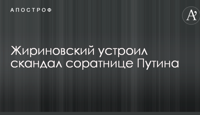 Жириновский устроил скандал соратнице Путина, припомнил и Украину: опубликовано видео