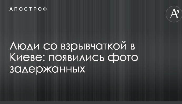 Затримання авто з вибухівкою в Києві: з'явилося фото фігурантів