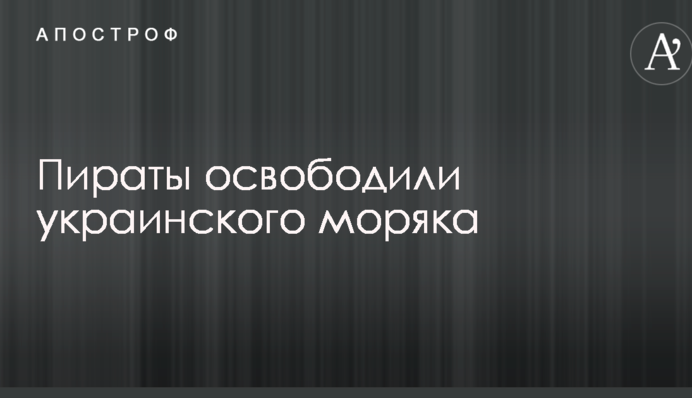 Пираты освободили украинского моряка