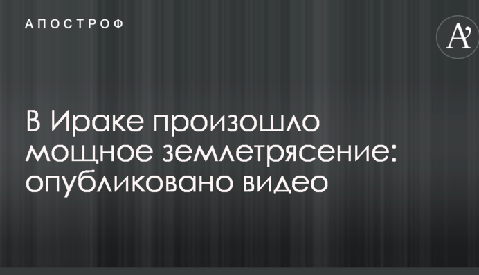 В Ираке произошло мощное землетрясение: опубликовано видео