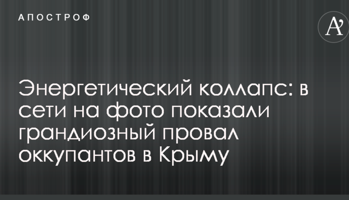 Енергетичний колапс: у мережі на фото показали грандіозний провал окупантів в Криму