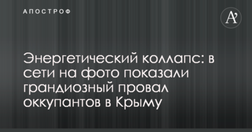 Енергетичний колапс: у мережі на фото показали грандіозний провал окупантів в Криму