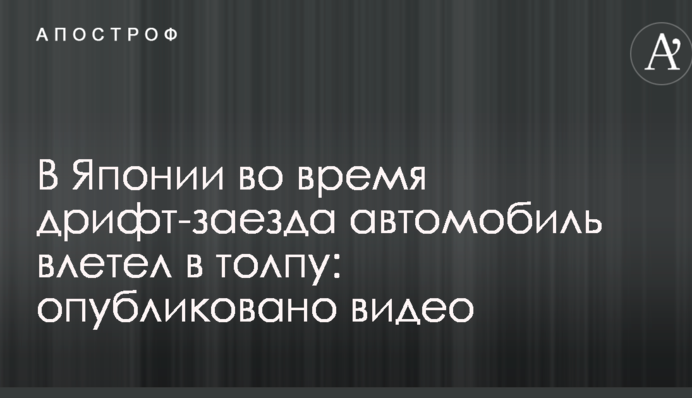 В Японии во время дрифт-заезда автомобиль влетел в толпу: опубликовано видео
