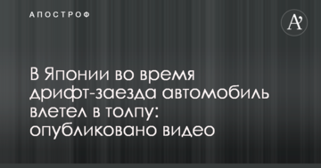 В Японії під час дрифт-заїзду автомобіль влетів у натовп: опубліковано відео