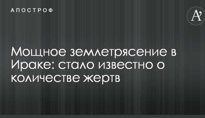 Потужний землетрус в Іраку: стало відомо про кількість жертв