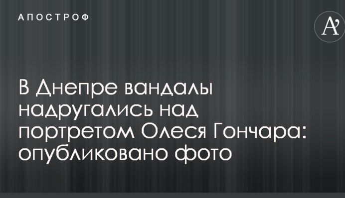 В Днепре вандалы надругались над портретом Олеся Гончара: опубликовано фото