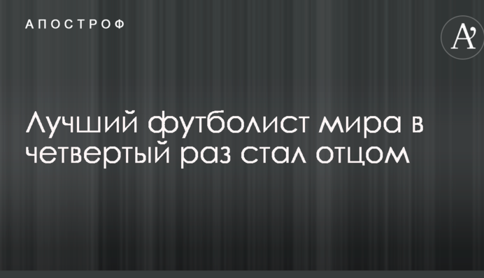 Кращий футболіст світу в четвертий раз став батьком: опубліковано фото