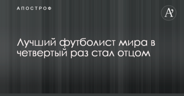 Кращий футболіст світу в четвертий раз став батьком: опубліковано фото