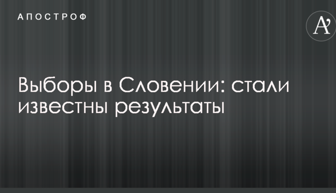 Вибори в Словенії: стали відомі результати