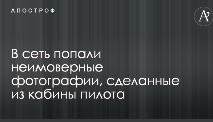 В сеть попали неимоверные фотографии, сделанные из кабины пилота самолета