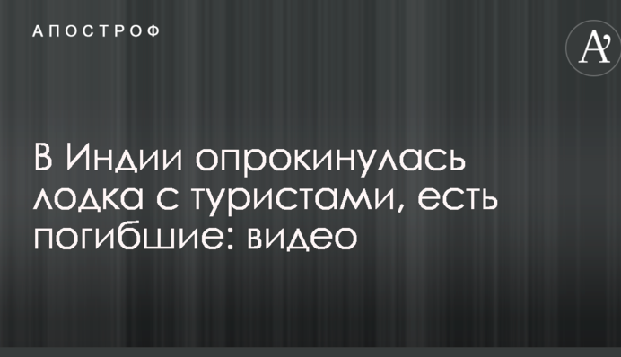 В Індії перекинувся човен з туристами, є загиблі: відео
