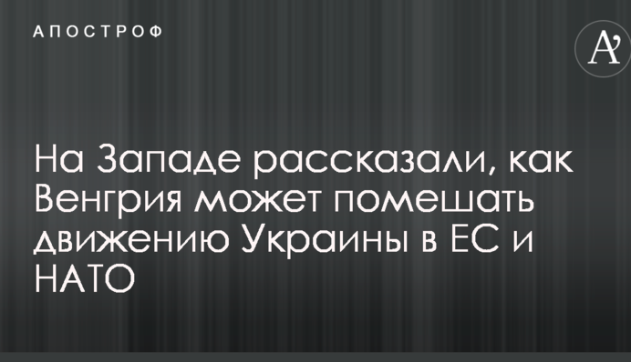 Дуже небезпечно: на Заході розповіли, як Угорщина може перешкодити руху України в ЄС і НАТО