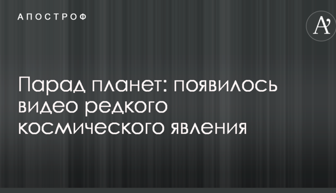 Парад планет: з'явилося відео рідкісного космічного явища
