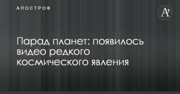 Парад планет: з'явилося відео рідкісного космічного явища