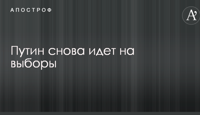 Какая неожиданность: росСМИ узнали о согласии Путина снова участвовать в выборах