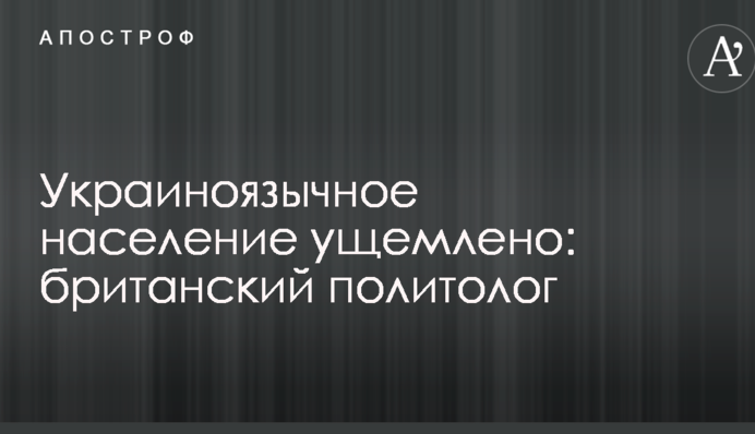 Украиноязычное население ущемлено: на Западе дали совет Украине, как решить языковой вопрос