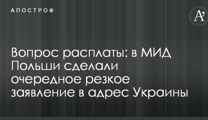 Вопрос расплаты: в МИД Польши сделали очередное резкое заявление в адрес Украины