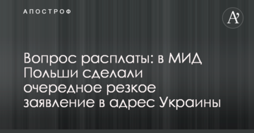 Вопрос расплаты: в МИД Польши сделали очередное резкое заявление в адрес Украины