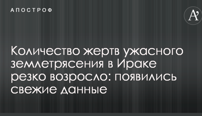 Количество жертв ужасного землетрясения в Ираке резко возросло: появились свежие данные