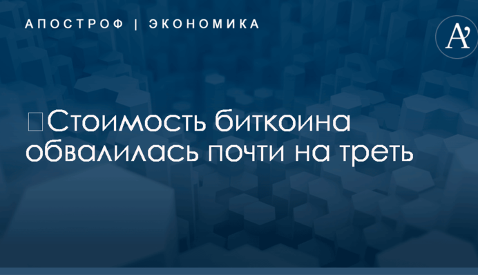 ​Стоимость биткоина обвалилась почти на треть