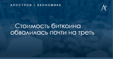 ​Стоимость биткоина обвалилась почти на треть