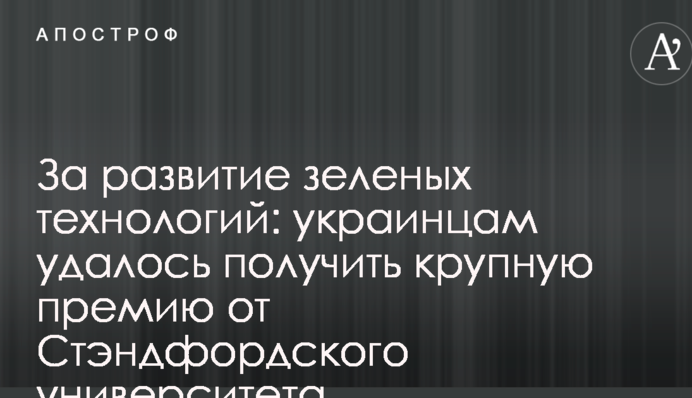 За розвиток зелених технологій: українцям вдалося отримати велику премію від Стенфордського університету